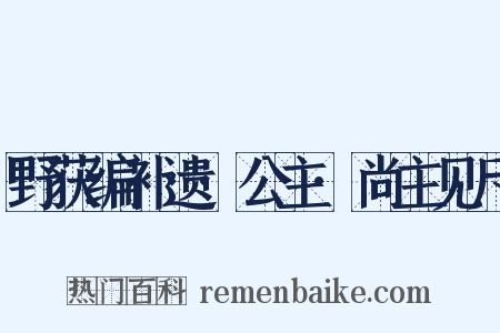野获编补遗·公主·尚主见斥是什么意思的图片